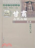 甘肅古代石刻藝術（簡體書）