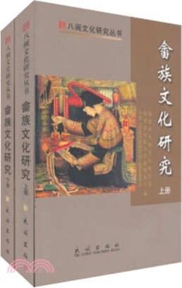 畬族文化研究(上下)（簡體書）