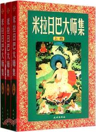 米拉日巴大師集(全三卷)（簡體書）