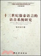 十三世紀傣泰語言的語音系統研究 中國少數民族語（簡體書）
