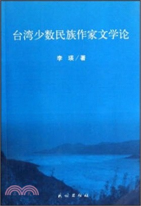 臺灣少數民族作家文學論（簡體書）