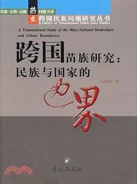 跨國苗族研究：民族與國家的邊界(簡體書)