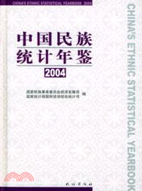 2004中國民族統計年鑒（簡體書）