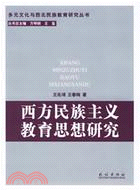 西方民族主義教育思想研究（簡體書）