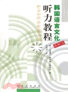 韓國語言文化聽力教程(配有CD)(簡體書)