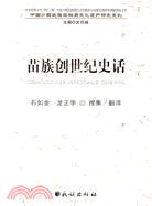 苗族創世紀史話-中國少數民族非物質文化遺產研究叢書（簡體書）