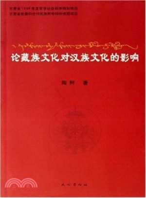 論藏族文化對漢族文化的影響（簡體書）