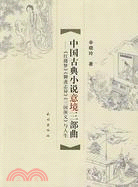 中國古典小說意境三部曲《紅樓夢》、《聊齋志異》、《三國演義》與人生（簡體書）