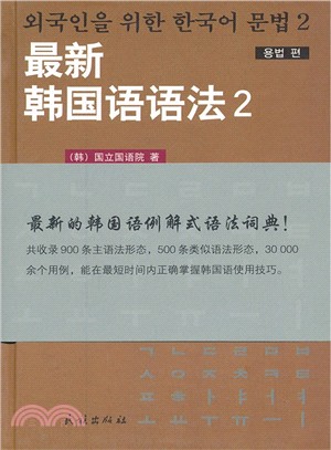 最新韓國語語法 2(用法篇)（簡體書）