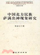 中國北方民族薩滿出神現象研究（簡體書）