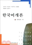 韓國語概論(朝鮮文)（簡體書）