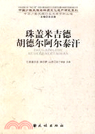 珠蓋米吉德胡德爾阿爾泰汗（簡體書）