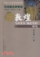 敦煌寫本類書《勵忠節鈔》研究-敦煌學研究文庫（簡體書）