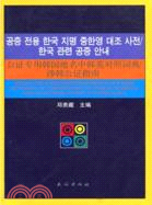 公證專用韓國地名中韓英對照詞典/涉韓公證指南（簡體書）