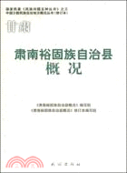 肅南裕固族自治縣概況（簡體書）