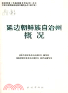 吉林延邊朝鮮族自治州概況（簡體書）