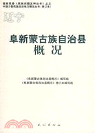 遼寧阜新蒙古族自治縣概況（簡體書）