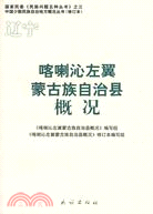 喀喇沁左翼蒙古族自治縣概况（簡體書）