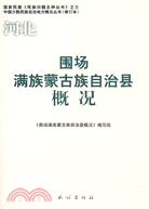 河北：圍場滿族蒙古族自治縣概況（簡體書）