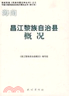 海南·昌江黎族自治縣概況（簡體書）