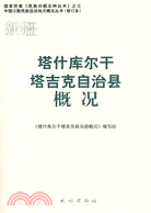 新疆：塔什庫爾干塔吉克自治縣概况（簡體書）