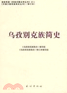 烏孜別克族簡史（簡體書）