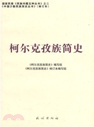 柯爾克孜族簡史（簡體書）