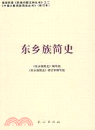 東鄉族簡史（簡體書）