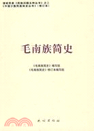 毛南族簡史（簡體書）