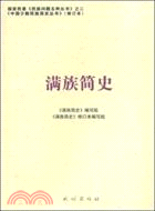 滿族簡史（簡體書）