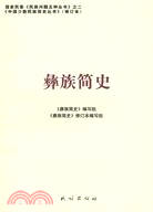 彝族簡史（簡體書）