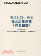四川省涼山彝族社會歷史調查：綜合報告：（簡體書）