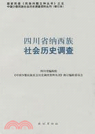 四川省納西族社會歷史調查（簡體書）