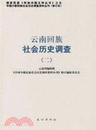 雲南回族社會歷史調查(二)(修訂本)（簡體書）