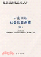 雲南回族社會歷史調查(四)（簡體書）