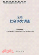 羌族社會歷史調查：中國少數民族社會歷史調查資料叢刊(修訂本)94（簡體書）