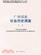 廣西瑤族社會歷史調查(一)（簡體書）