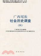 廣西瑤族社會歷史調查(四)（簡體書）