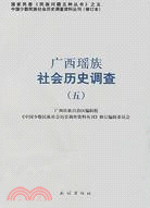廣西瑤族社會歷史調查(五)（簡體書）