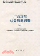 廣西瑤族社會歷史調查(六)（簡體書）