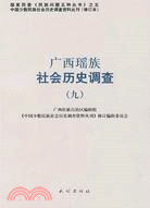 廣西瑤族社會歷史調查(九)（簡體書）