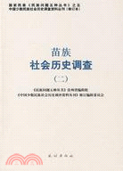 苗族社會歷史調查.2（簡體書）