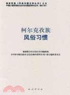 柯爾克孜族風俗習慣(修訂本)（簡體書）