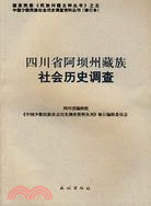 四川省阿壩州藏族社會歷史調查（簡體書）