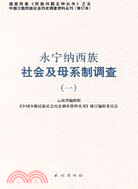 永寧納西族社會及母系制調查(一)（簡體書）