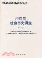 珞巴族社會歷史調查.1（簡體書）