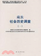 藏族社會歷史調查(一)(修訂本)142（簡體書）
