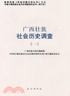 廣西壯族社會歷史調查(一)（簡體書）