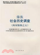 傣族社會歷史調查(西雙版納之五)（簡體書）