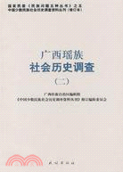 廣西瑤族社會歷史調查(二)(修訂本)（簡體書）